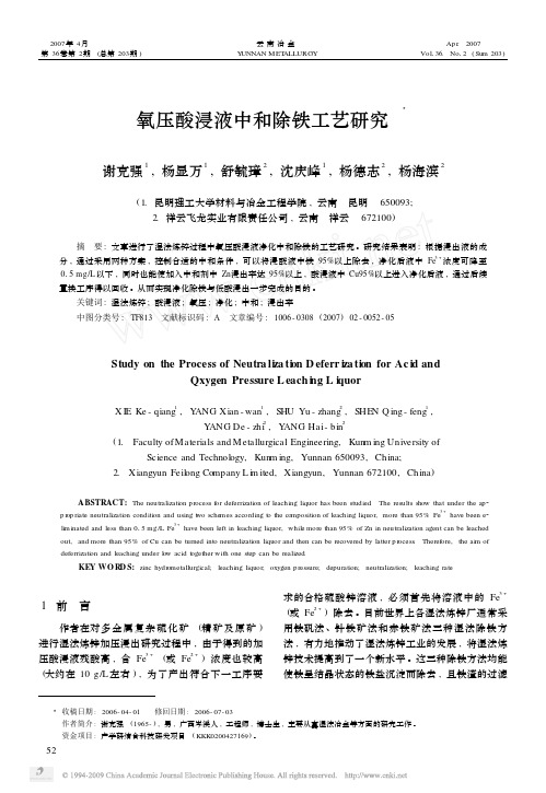 氧压酸浸液中和除铁工艺研究