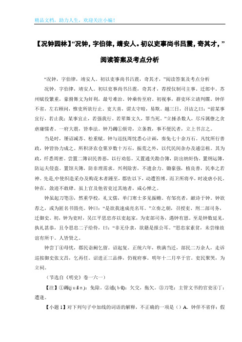 【况钟园林】“况钟,字伯律,靖安人。初以吏事尚书吕震,奇其才,”阅读答案及考点分析