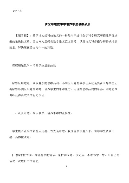 【推荐下载】在应用题教学中培养学生思维品质