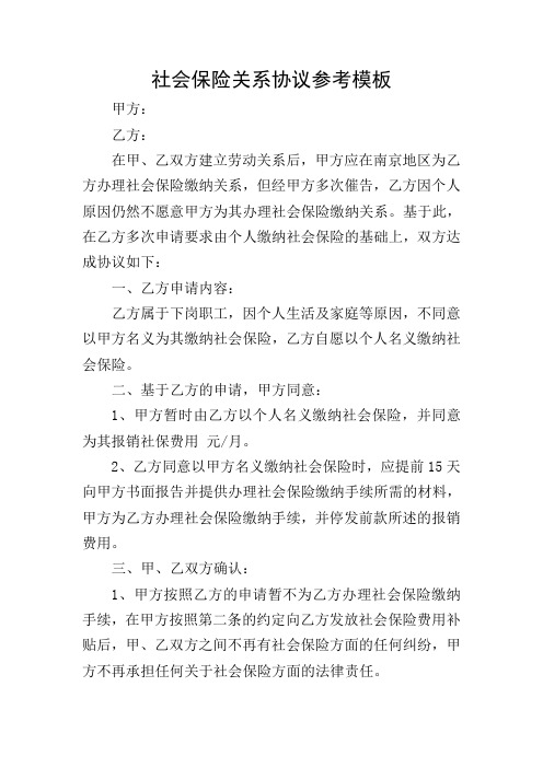 社会保险关系协议参考模板