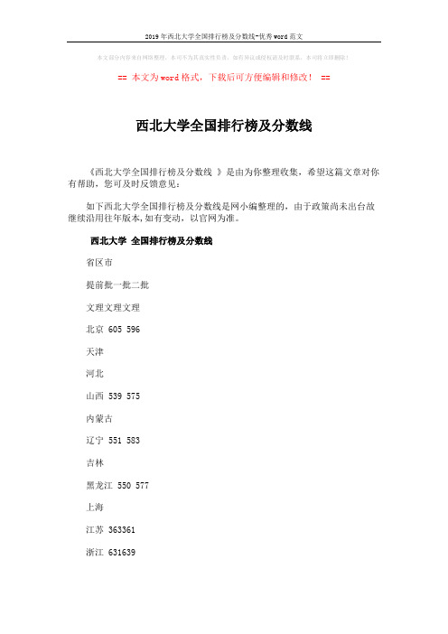 2019年西北大学全国排行榜及分数线-优秀word范文 (2页)