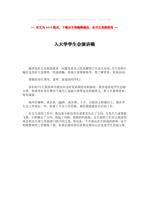 2018年入大学学生会演讲稿-精选word文档 (1页)