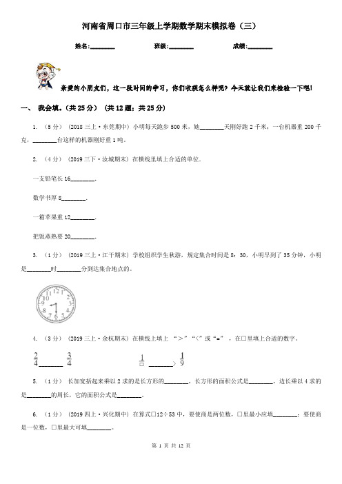 河南省周口市三年级上学期数学期末模拟卷(三)