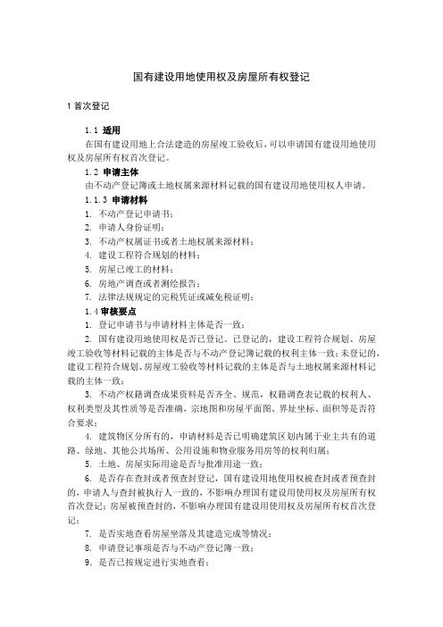 宁夏国有建设用地使用权及房屋所有权登记指南