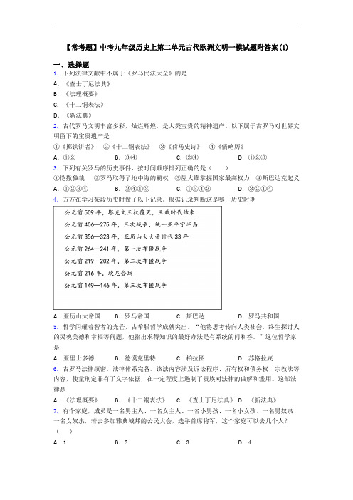 【常考题】中考九年级历史上第二单元古代欧洲文明一模试题附答案(1)