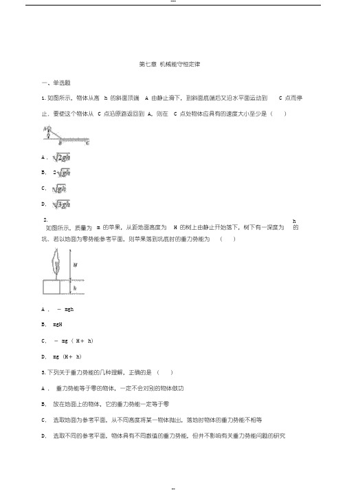 高一物理人教版必修二第七章机械能守恒定律单元练习题(含答案)