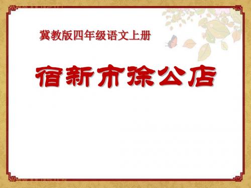 《宿新市徐公店》PPT课件8
