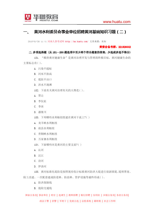 2015黄河水利委员会事业单位招聘黄河基础知识习题