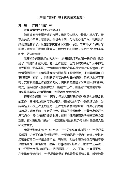 ：产假“告别”书（优秀范文五篇）