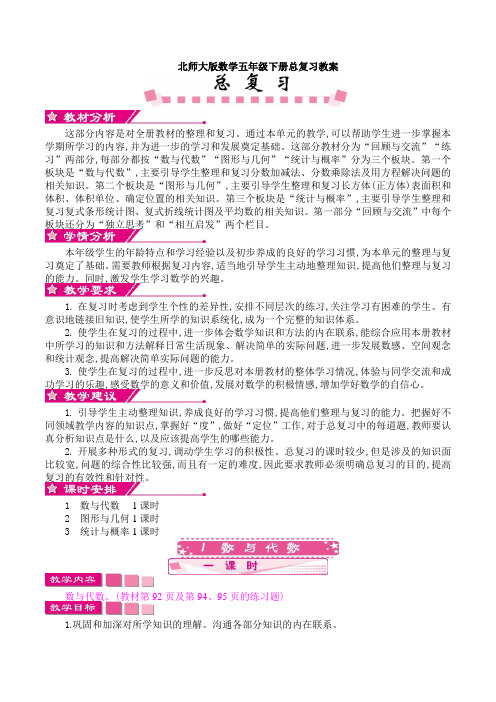 【数学】北师大版数学五年级下册总复习教案