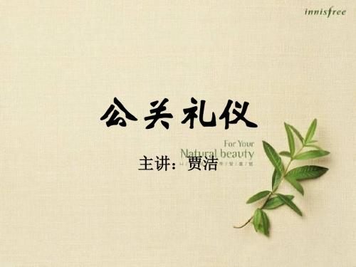 公关礼仪