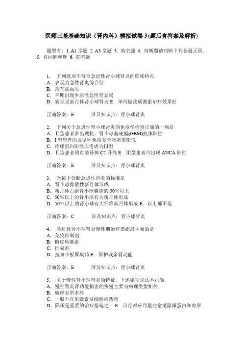 医师三基基础知识(肾内科)模拟试卷3(题后含答案及解析)