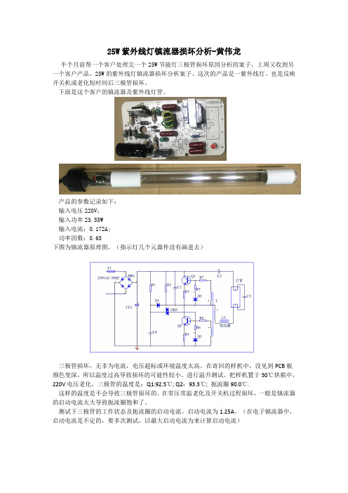 25W紫外线灯镇流器损坏分析-黄伟龙