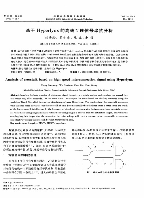 基于Hyperlynx的高速互连信号串扰分析