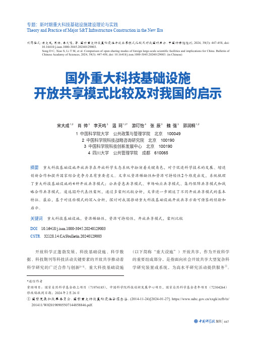 国外重大科技基础设施开放共享模式比较及对我国的启示