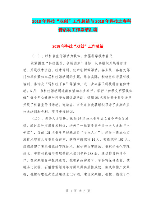 2018年科技“双创”工作总结与2018年科技之春科普活动工作总结汇编