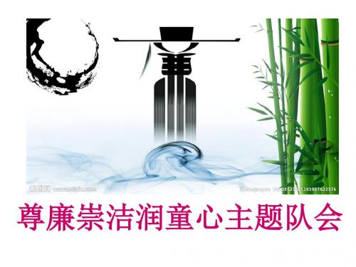 廉洁主题班会-ppt课件