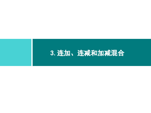 二年级上册数学习题课件-2 100以内的加法和减法(二) 3.连加、连减和加减混合 第1课时｜人教版(共9张PPT)