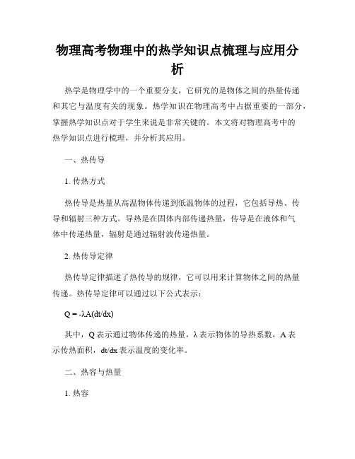 物理高考物理中的热学知识点梳理与应用分析