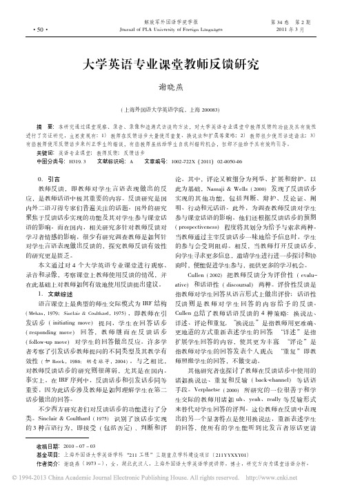大学英语专业课堂教师反馈研究_谢晓燕