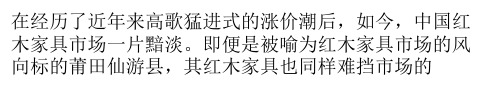 仙游红木家具企业成功转型