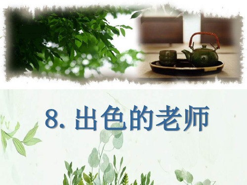 《出色的老师》PPT课件 图文