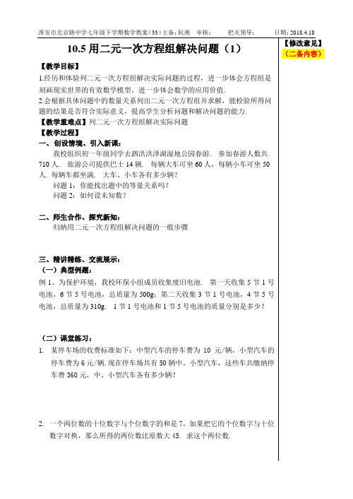10.5用二元一次方程组解决问题(1)教案