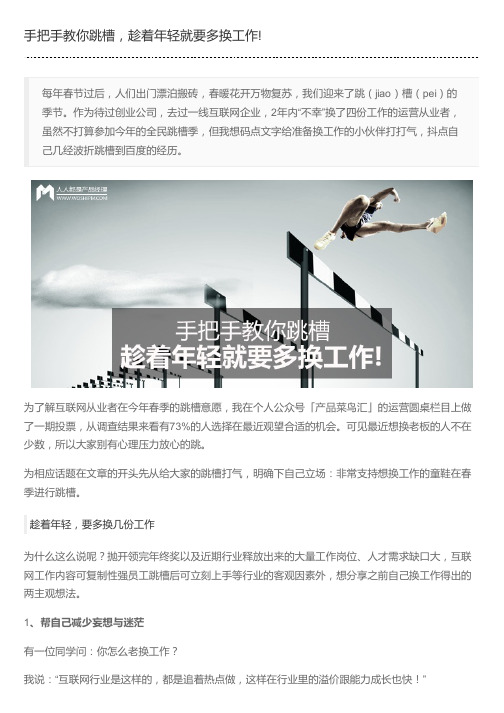 手把手教你跳槽,趁着年轻就要多换工作!