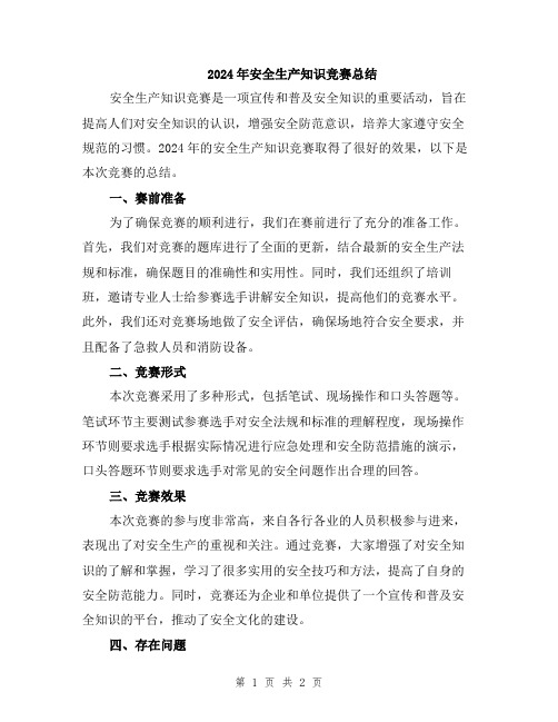 2024年安全生产知识竞赛总结