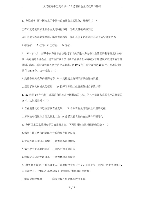 人民版高中历史必修一7.3苏联社会主义改革与挫折