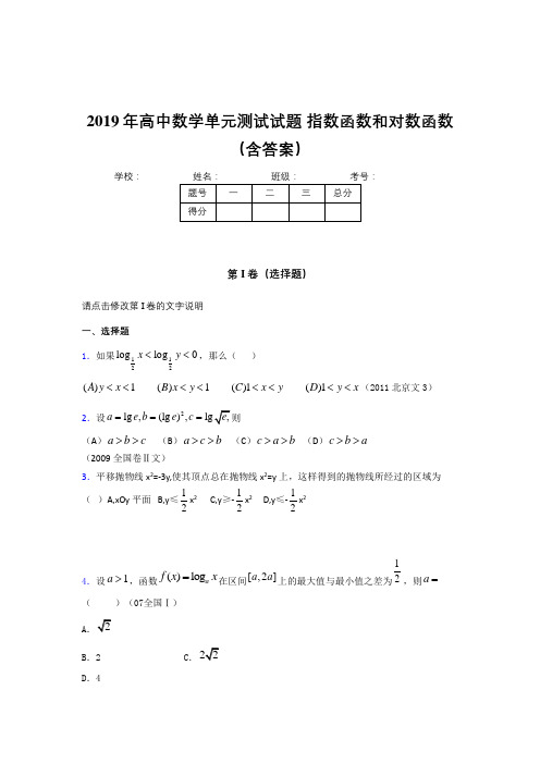 精选新版2019年高一数学单元测试试题《指数函数和对数函数》完整考试题库(含答案)