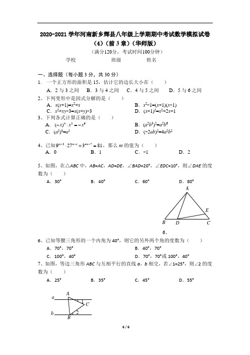 2020-2021学年河南新乡辉县华师版八年级上册期中数学模拟试卷4(无答案)