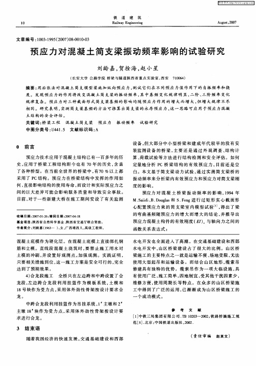 预应力对混凝土简支梁振动频率影响的试验研究