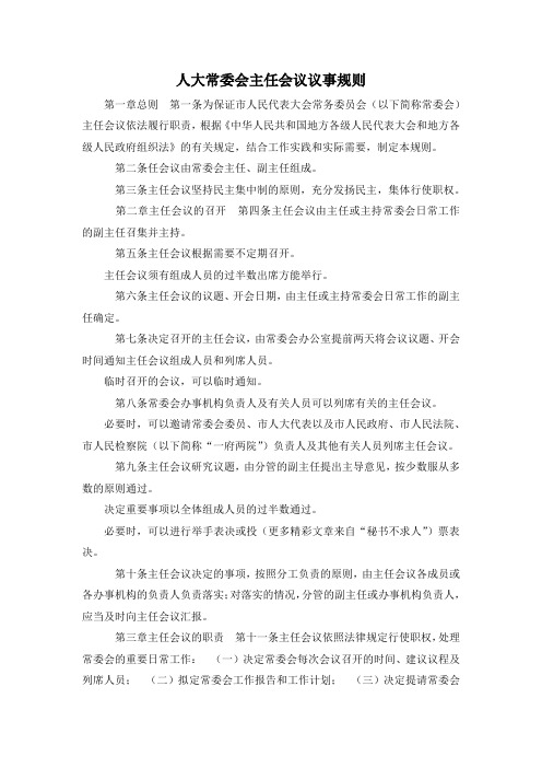 最新-人大常委会主任会议议事规则 精品