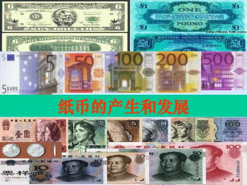 纸币的产生和发展课件示例2 人教版
