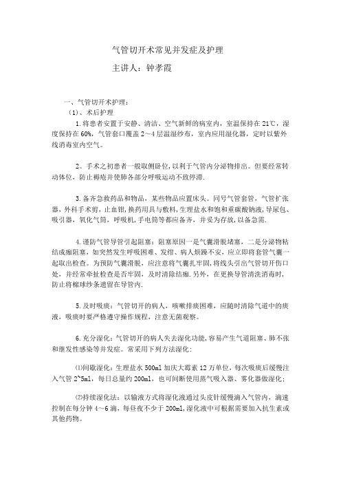 气管切开术常见并发症及护理【范本模板】