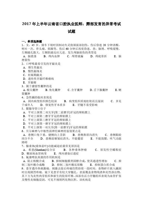 2017年上半年云南省口腔执业医师：腭部发育的异常考试试题
