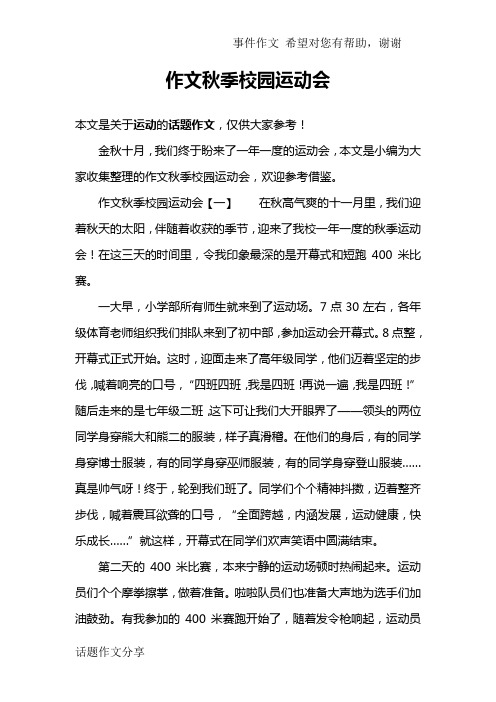 作文秋季校园运动会