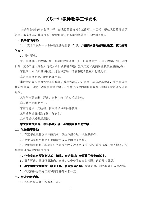 民乐一中教师教学工作要求