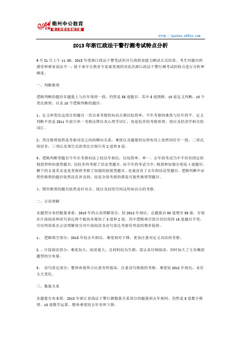 2013年浙江政法干警行测考试特点分析