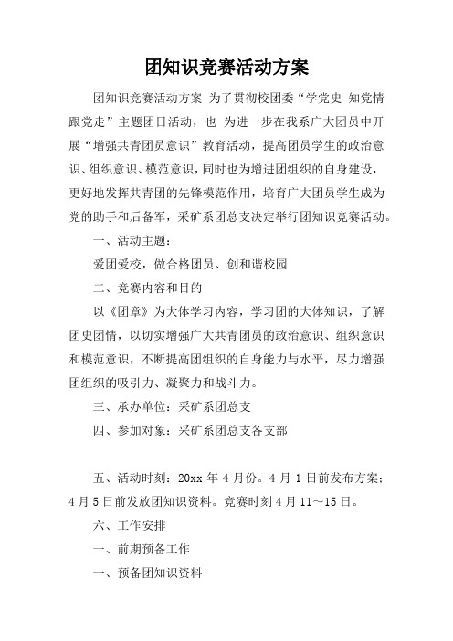 团知识竞赛活动方案