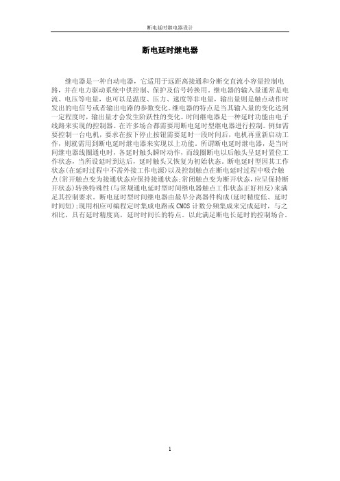 断电延时继电器