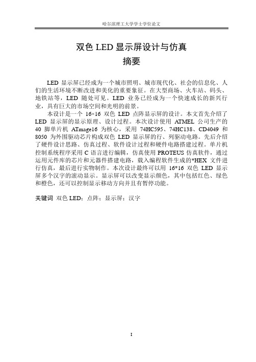 基于AVR控制的双色LED显示屏设计