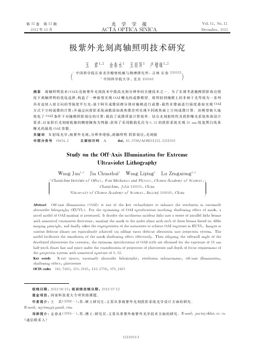 极紫外光刻离轴照明技术