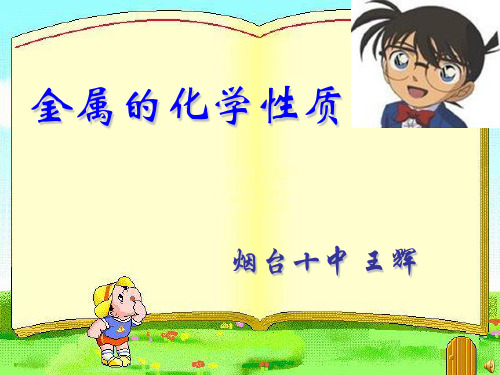 鲁教五四学制版九年级全一册化学《第二节 金属的性质》(一等奖课件)