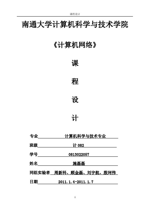 0813022057 施磊磊 计082班 计算机网络课程设计报告