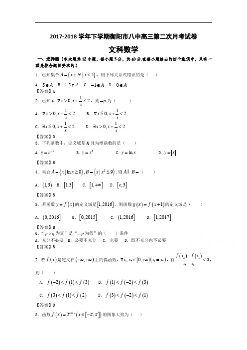 湖南省衡阳八中2017-2018学年高三上学期第二次月考试题(9月)数学(文) Word版含答案