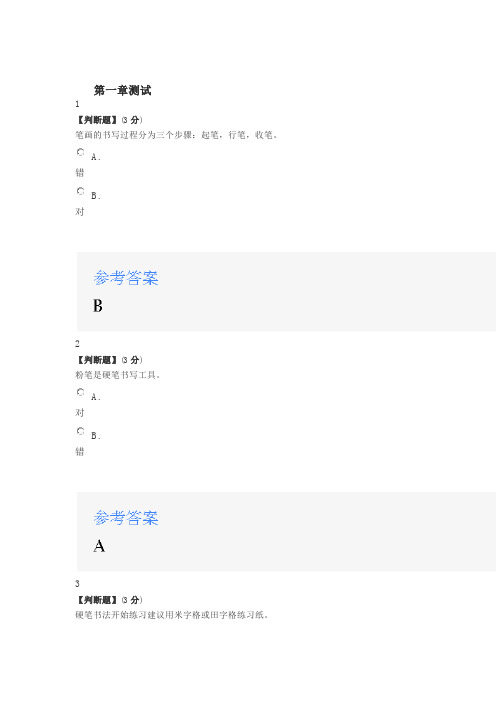 2020年智慧树知道网课《跟我学写字》课后习题章节测试满分答案