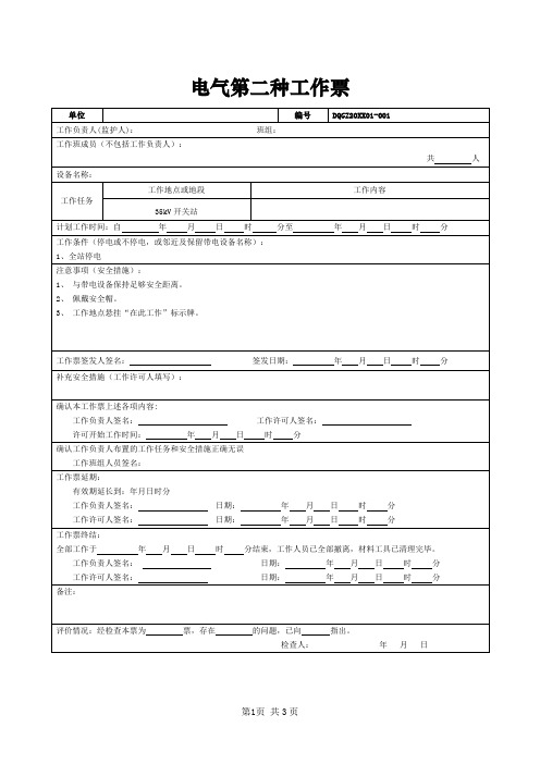 电气第二种工作票(附带 风险控制卡  危险点预控卡)