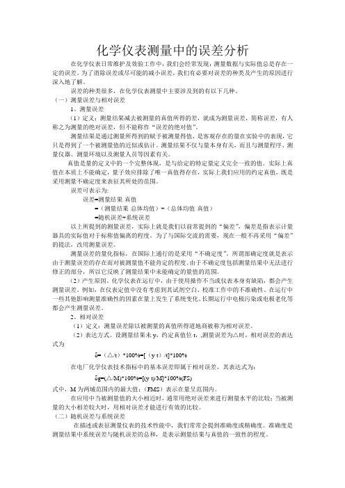 化学仪表测量中的误差分析